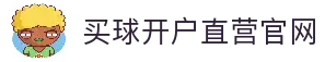 买球开户-专业体育投注平台